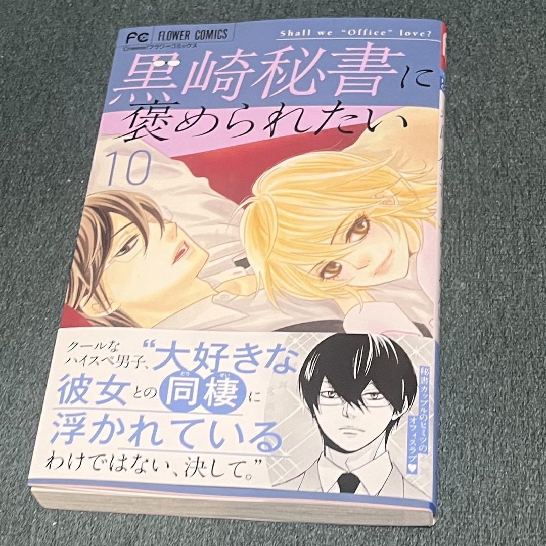 講談社(コウダンシャ)の黒崎秘書に褒められたい　10巻　最新刊 エンタメ/ホビーの漫画(少女漫画)の商品写真