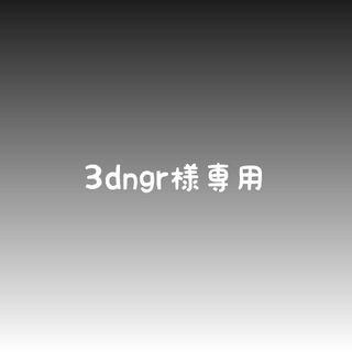 3dngr様専用(外出用品)