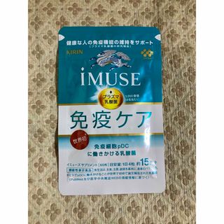 キリン(キリン)のキリン イミューズ 約15日分  60粒(ダイエット食品)