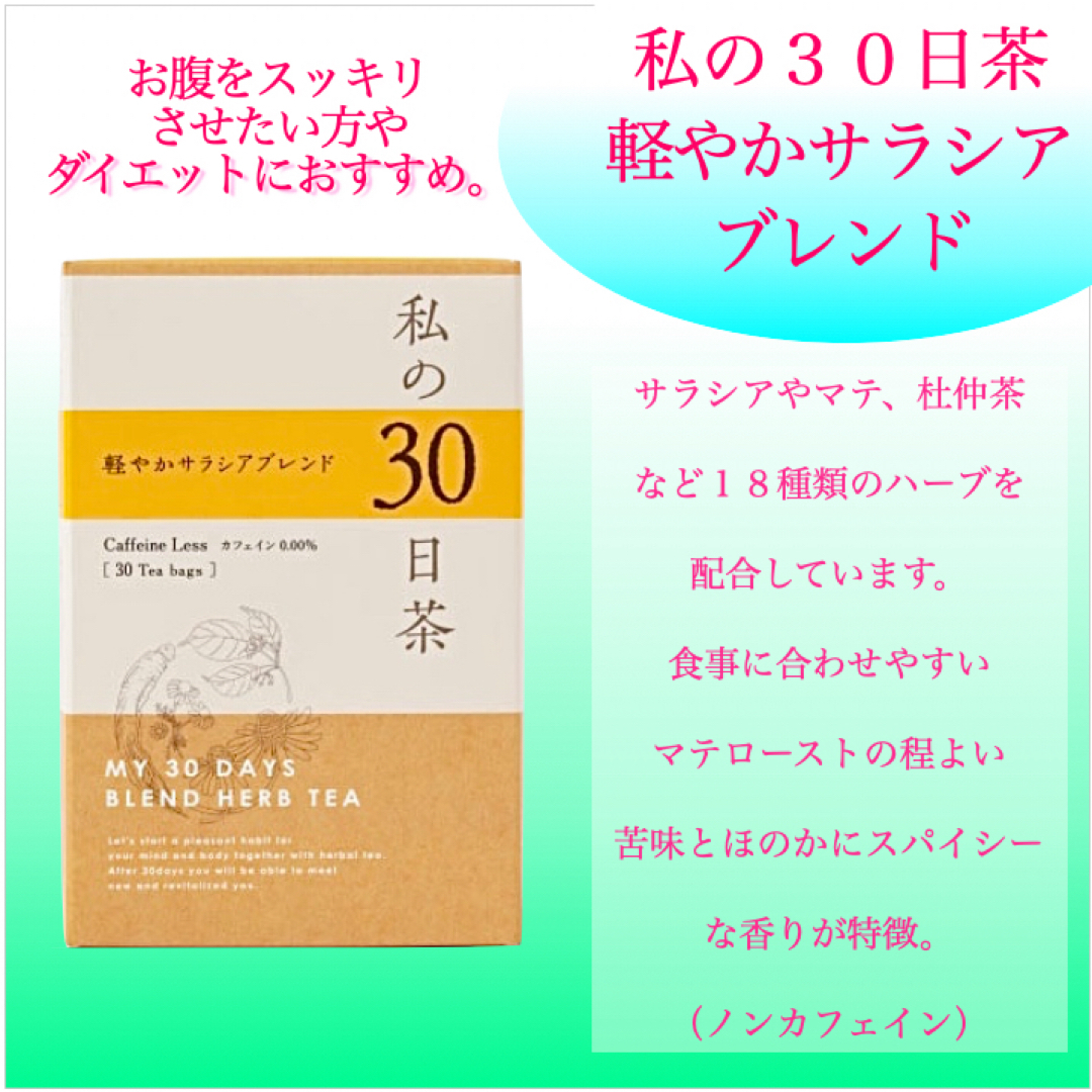 生活の木(セイカツノキ)の私の30日茶ハーブティー お試しセット6種×3TBずつ計18TB　健康茶 食品/飲料/酒の健康食品(健康茶)の商品写真