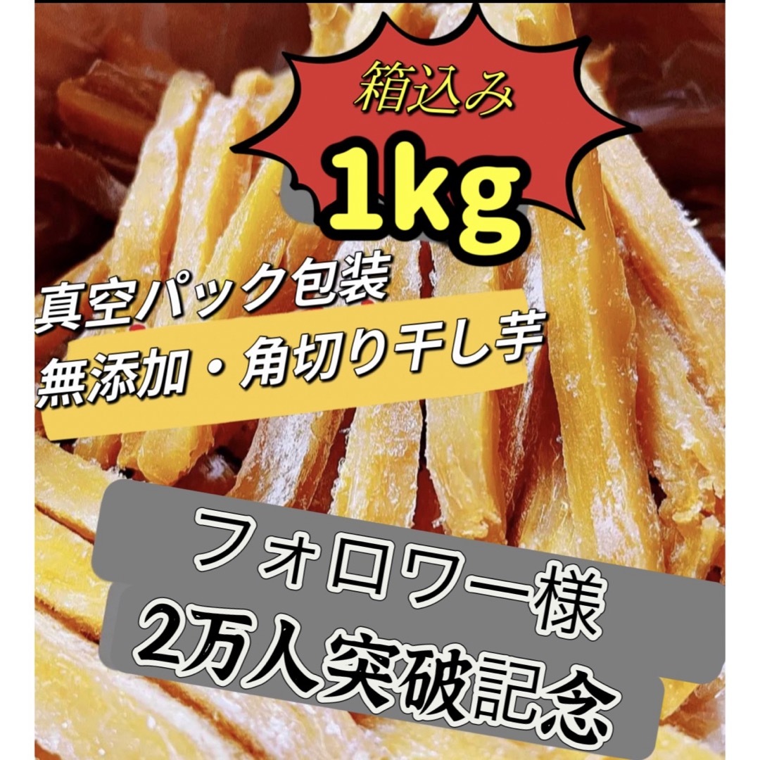 天日干し乾燥　無添加　低カロリー　ホクホク系　訳あり　角切り干し芋箱込み1kg 食品/飲料/酒の食品(フルーツ)の商品写真