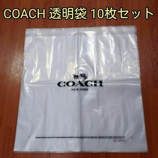 コーチ(COACH)のcoach コーチ 透明袋 10枚セット 付属品 バッグ 収納(ショップ袋)