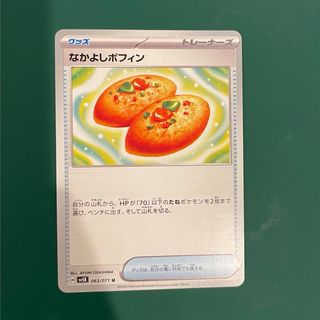 ポケモンカード　なかよしポフィン(シングルカード)