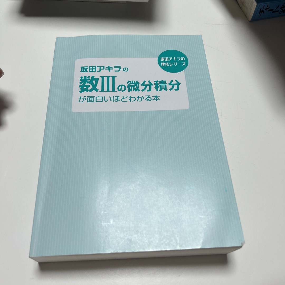 角川書店(カドカワショテン)の坂田アキラの数IIIの微分積分が面白いほどわかる本 エンタメ/ホビーの本(語学/参考書)の商品写真