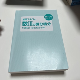 角川書店 - 坂田アキラの数IIIの微分積分が面白いほどわかる本