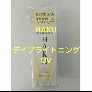 ハク(HAKU（SHISEIDO）)の新発売　完全未開封！　HAKU デイブライトニングUV　45ml(美容液)