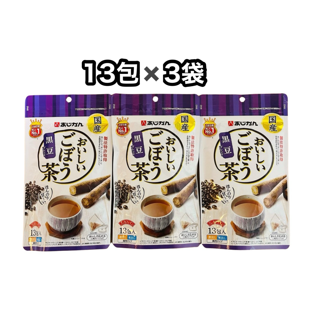 あじかん(アジカン)のあじかん 国産おいしいごぼう茶　黒豆ブレンド ティーバッグ 13包×3袋　39包 食品/飲料/酒の健康食品(健康茶)の商品写真