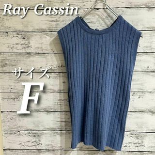 RayCassin - Ray Cassin バックレースアップリブタンク　トップス　ブルー系　サイズF