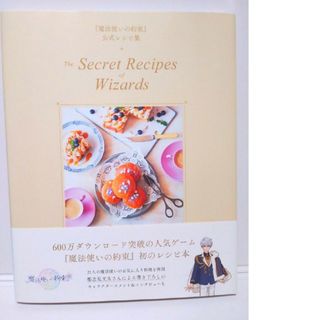 魔法使いの約束　公式レシピ集　Ｔｈｅ　Ｓｅｃｒｅｔ　Ｒｅｃｉｐｅｓ　ｏｆ　Ｗｉ(アート/エンタメ)