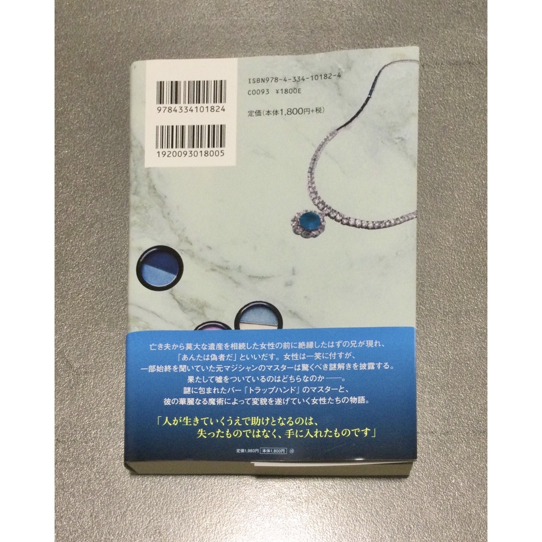 光文社(コウブンシャ)のブラック・ショーマンと覚醒する女たち エンタメ/ホビーの本(その他)の商品写真