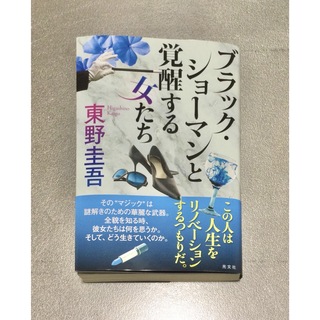 コウブンシャ(光文社)のブラック・ショーマンと覚醒する女たち(その他)