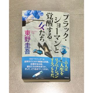 光文社 - ブラック・ショーマンと覚醒する女たち