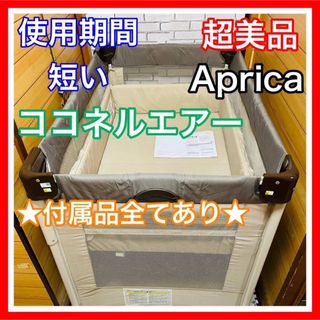 アップリカ(Aprica)の使用3ヶ月 超美品 アップリカ ココネルエアー ココア 付属品完備(ベビーベッド)