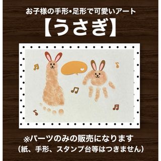 手形足形アート　赤ちゃん記念　【うさぎ茶色】(手形/足形)