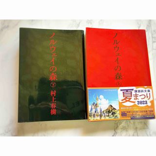 コウダンシャ(講談社)のノルウェイの森（上）（下）＊村上春樹(その他)