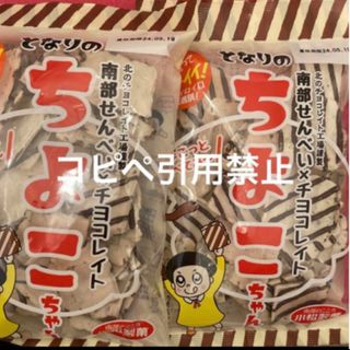 23時まで限定価格　南部煎餅　ちよこちゃん　チョコせんべい　2袋(菓子/デザート)