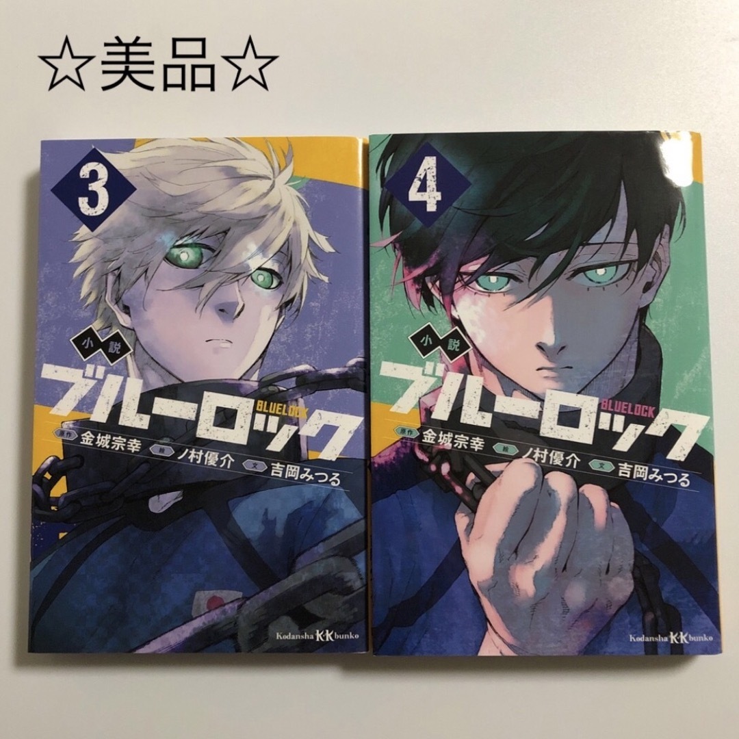 講談社(コウダンシャ)の【美品☆】ブルーロック　小説　4冊セット エンタメ/ホビーの本(文学/小説)の商品写真