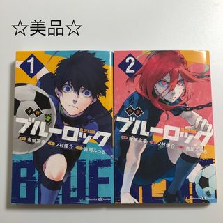 コウダンシャ(講談社)の【美品☆】ブルーロック　小説　4冊セット(文学/小説)