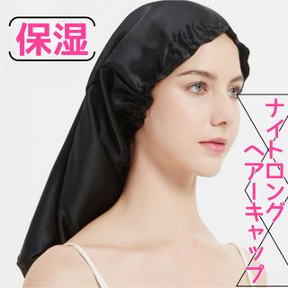 ナイトキャップ ロングヘア 保湿 摩擦防止 就寝用 ツヤ髪 美髪 美髪   (ヘアケア)