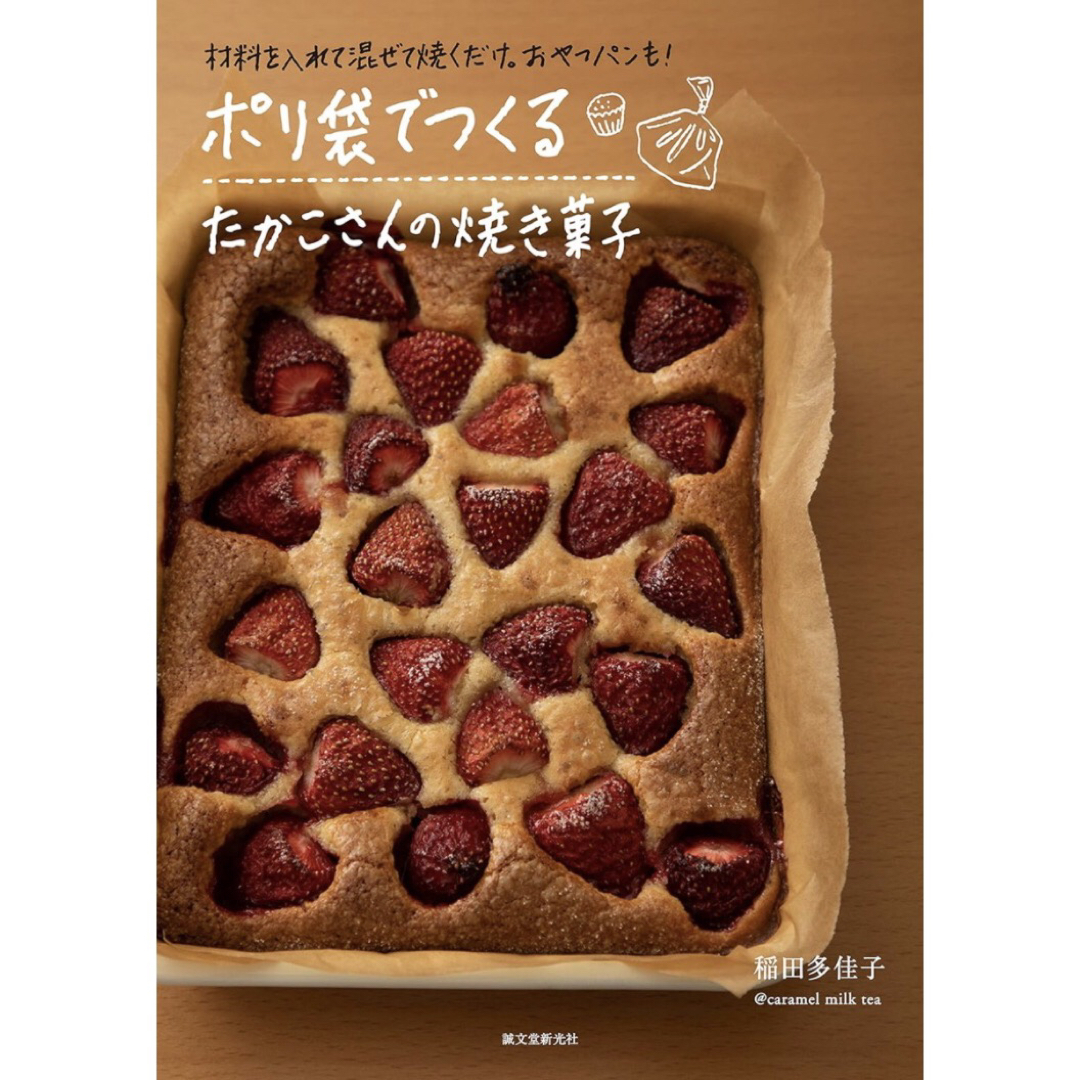 ポリ袋でつくる たかこさんの焼き菓子 材料を入れて混ぜて焼くだけ。おやつパンも! エンタメ/ホビーの本(料理/グルメ)の商品写真