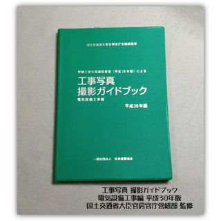 H30年版 工事写真撮影ガイドブック 電気設備工事編(科学/技術)