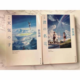 カドカワショテン(角川書店)の君の名は。/天気の子＊新海誠(その他)