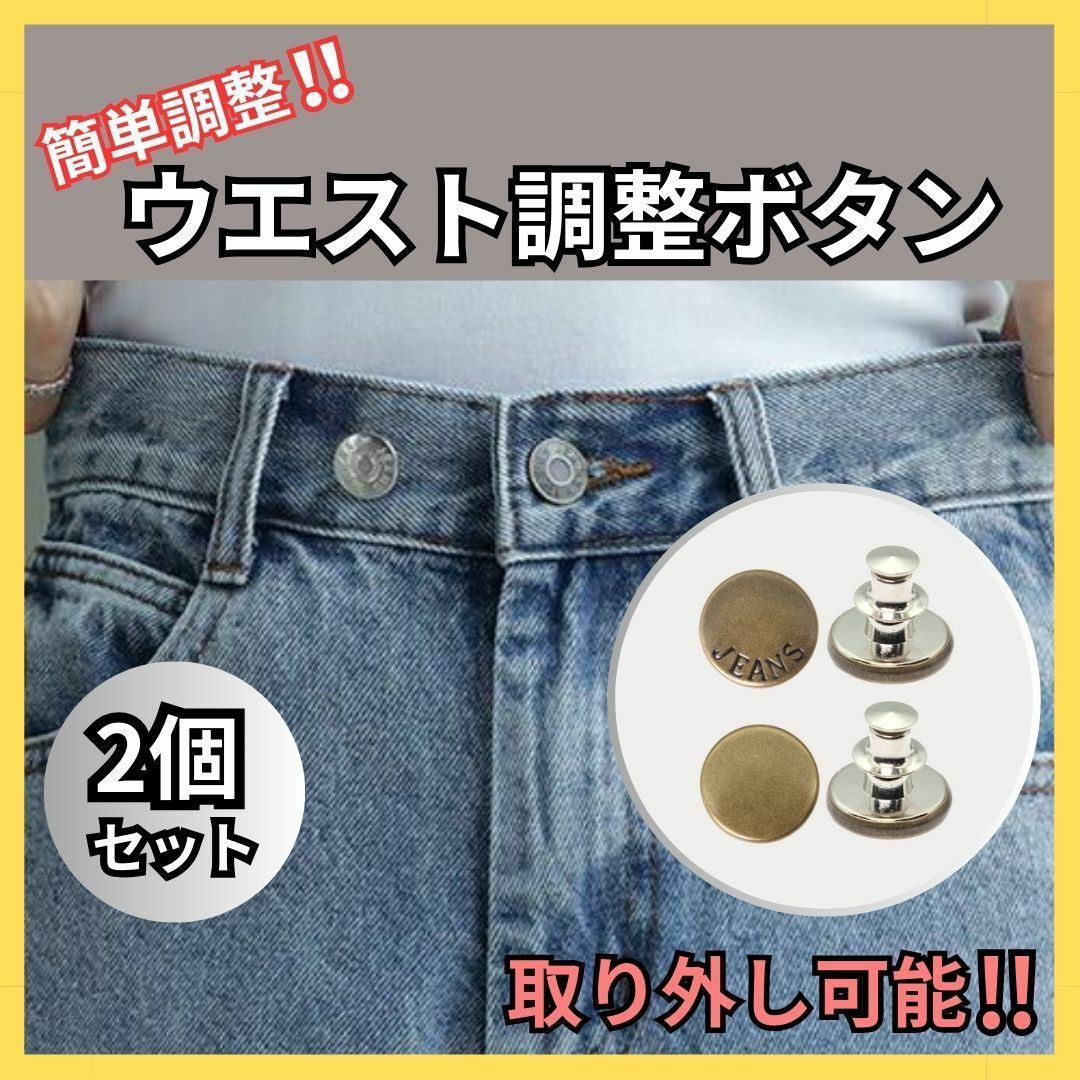 ウエスト調整ボタン ブロンズ 2個セット 簡単取付 デニム 取り外し 11 14 レディースのパンツ(デニム/ジーンズ)の商品写真