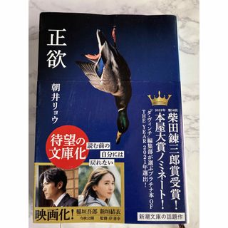 シンチョウブンコ(新潮文庫)の正欲＊浅井リョウ(その他)