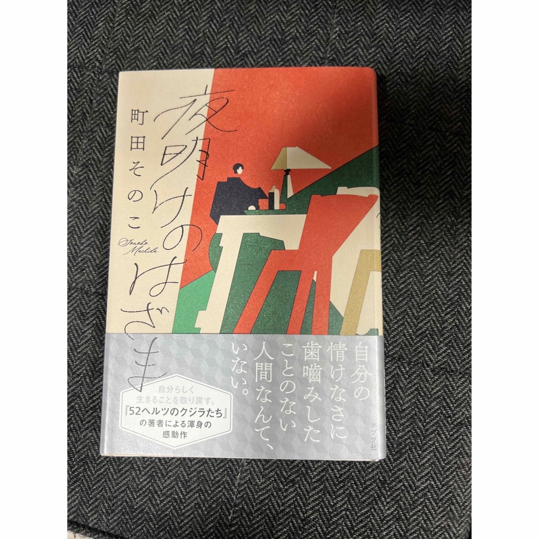 夜明けのはざま エンタメ/ホビーの本(文学/小説)の商品写真