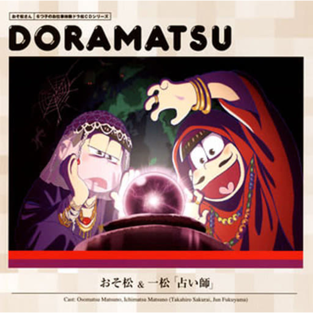 【中古】ドラマCD 「おそ松さん」6つ子のお仕事体験ドラ松CDシリーズ 1巻 おそ松＆一松「占い師」（帯無し） エンタメ/ホビーのCD(その他)の商品写真