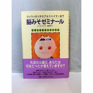 脳みそゼミナール : ついうっかりからアルツハイマーまで : 記憶と忘却のメカニ(人文/社会)