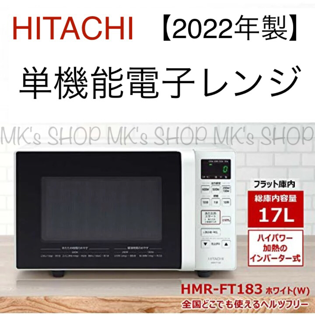 【訳あり】HITACHI/日立 電子レンジHMR-FT183-W 2022年製 | フリマアプリ ラクマ