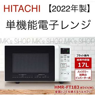 ヒタチ(日立)の【訳あり】HITACHI/日立 電子レンジHMR-FT183-W 2022年製(電子レンジ)