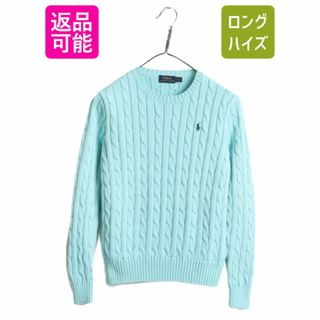 ラルフローレン(Ralph Lauren)のポロ ラルフローレン コットン ケーブル ニット セーター レディース S / 長袖ニット クルーネック ワンポイント ポニー刺繍 ライトブルー(ニット/セーター)