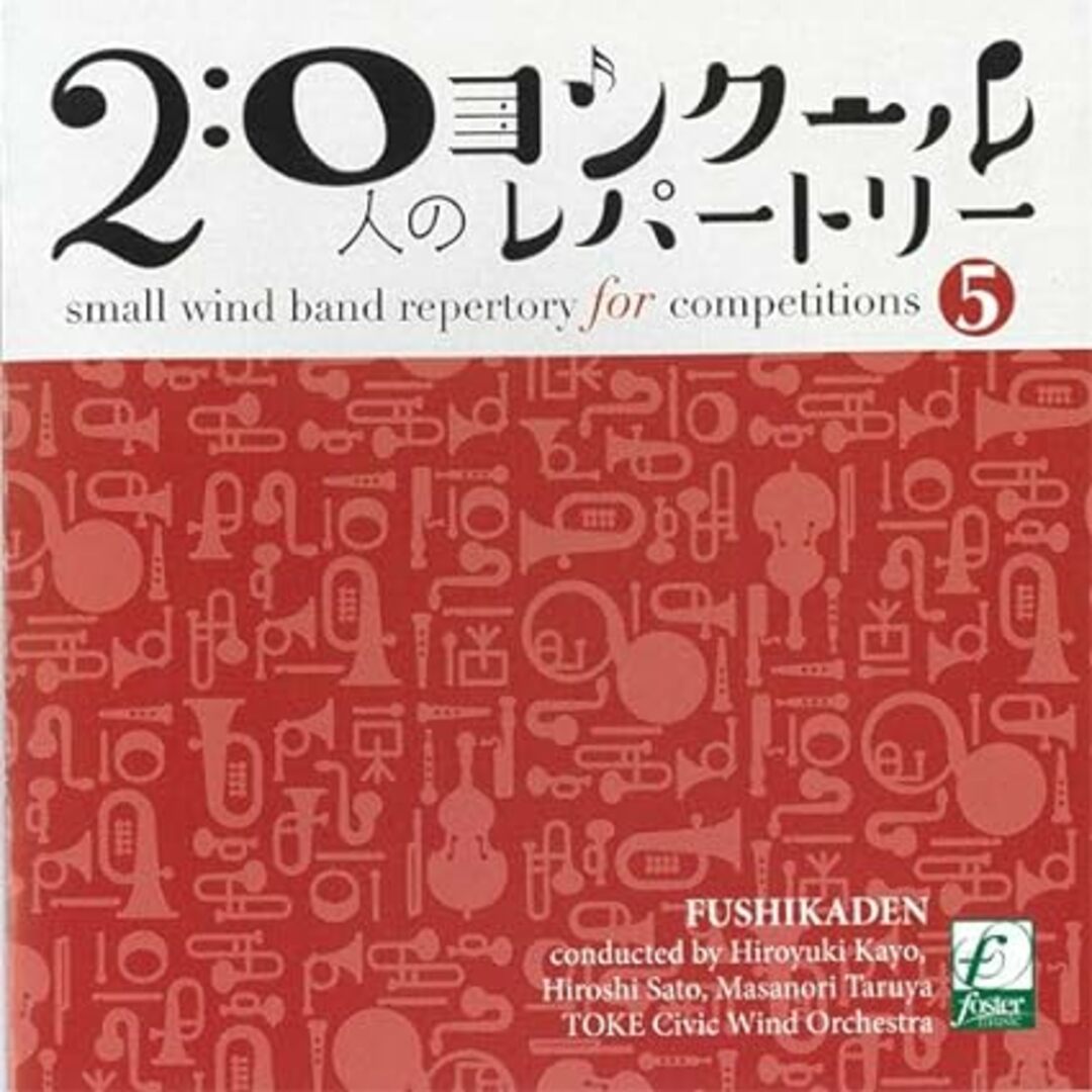 【中古】20人のコンクールレパートリー Vol.5: 風姿花伝 / 土気シビックウインドオーケストラ（帯あり） エンタメ/ホビーのCD(その他)の商品写真