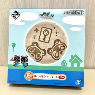 任天堂 - 一番くじ　あつまれどうぶつの森　C賞　りょうりもDIY！プレート　新品未開封品