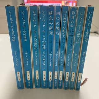 シンチョウブンコ(新潮文庫)のシャーロック・ホームズ　1〜10 全巻セット　新潮文庫(その他)