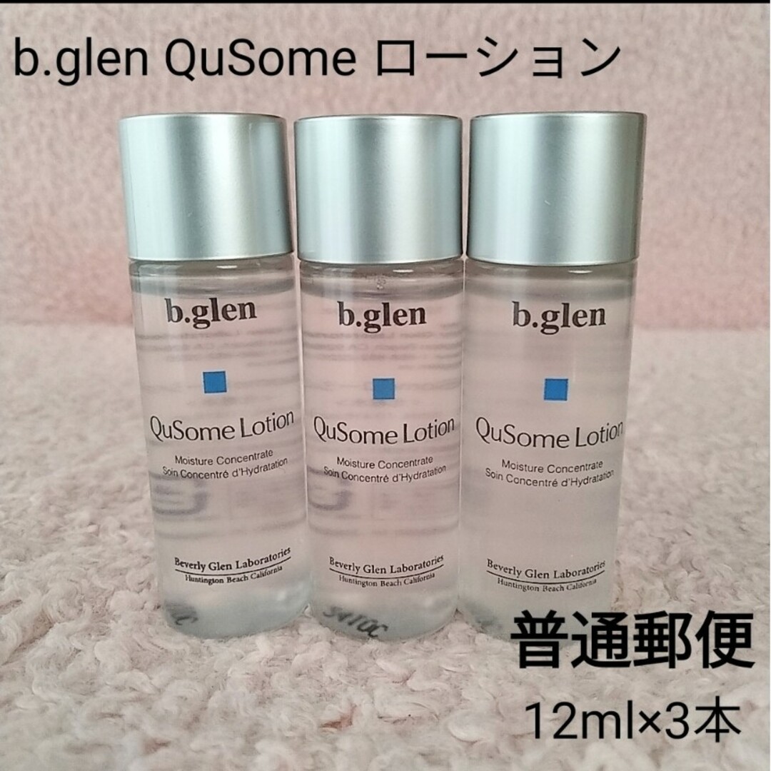 b.glen(ビーグレン)の【普通郵便】b.glen QuSome ローション  12ml×3本 コスメ/美容のスキンケア/基礎化粧品(化粧水/ローション)の商品写真