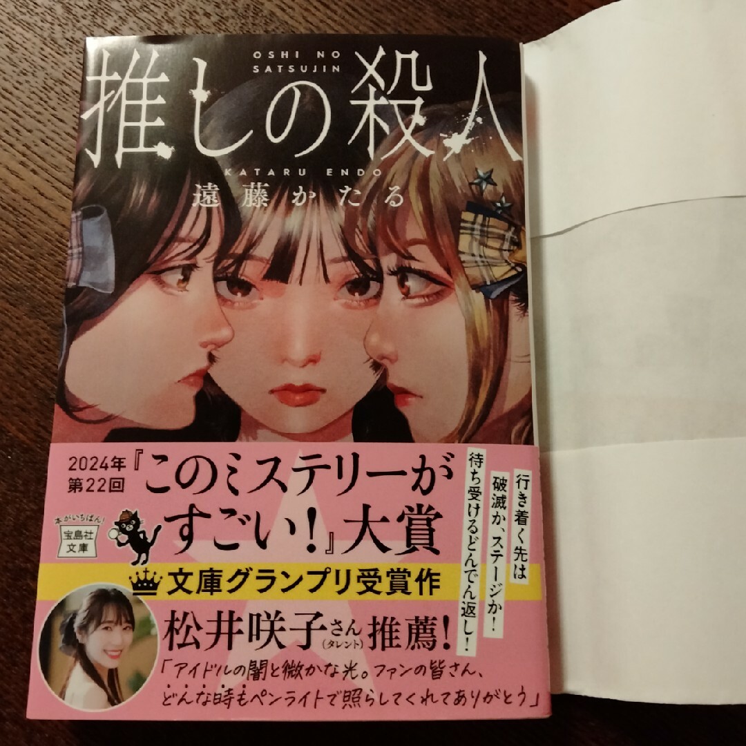 推しの殺人 エンタメ/ホビーの本(その他)の商品写真