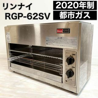 リンナイ(Rinnai)のRinnai リンナイ 赤外線グリラー ペットミニ RGP-62SV 都市ガス(その他)