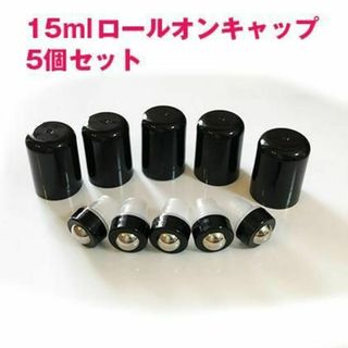 ロールオンキャップ5個セット 5ml 15mlボトル　ロールオンヘッド ドテラ