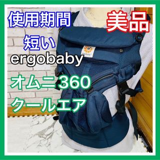 Ergobaby - 使用4ヶ月 美品 エルゴベビー オムニ360クールエア ミッドナイトブルー