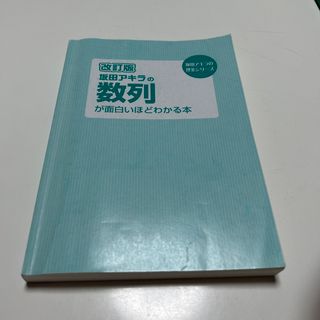 カドカワショテン(角川書店)の坂田アキラの数列が面白いほどわかる本(語学/参考書)