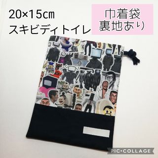 No.317 コップ袋 巾着袋  20×15 スキビディトイレ白①