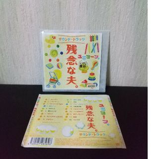 ユニコーン。『残念な夫。サウンド·トラック』 SOUND TRACK ALBUM(ポップス/ロック(邦楽))