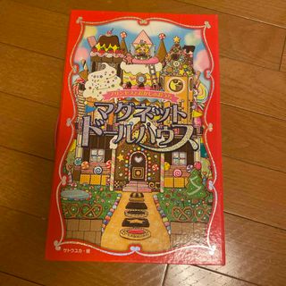 マグネットドールハウス　プリンセスとおかしのおうち(絵本/児童書)