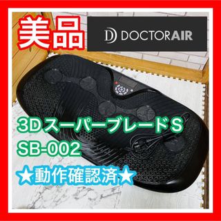 dreamfactory - 美品 ドクターエア 3DスーパーブレードS SB-002 動作確認済み