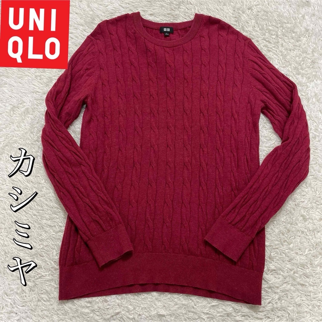 UNIQLO(ユニクロ)の美品　ユニクロ　UNIQLO クルーネック 【カシミヤ混】ケーブルニットLサイズ メンズのトップス(ニット/セーター)の商品写真