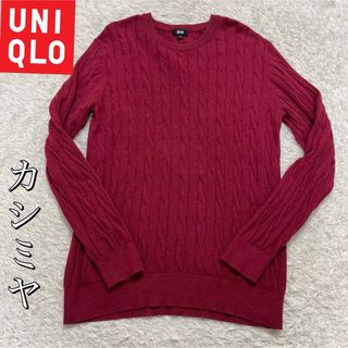 ユニクロ(UNIQLO)の美品　ユニクロ　UNIQLO クルーネック 【カシミヤ混】ケーブルニットLサイズ(ニット/セーター)