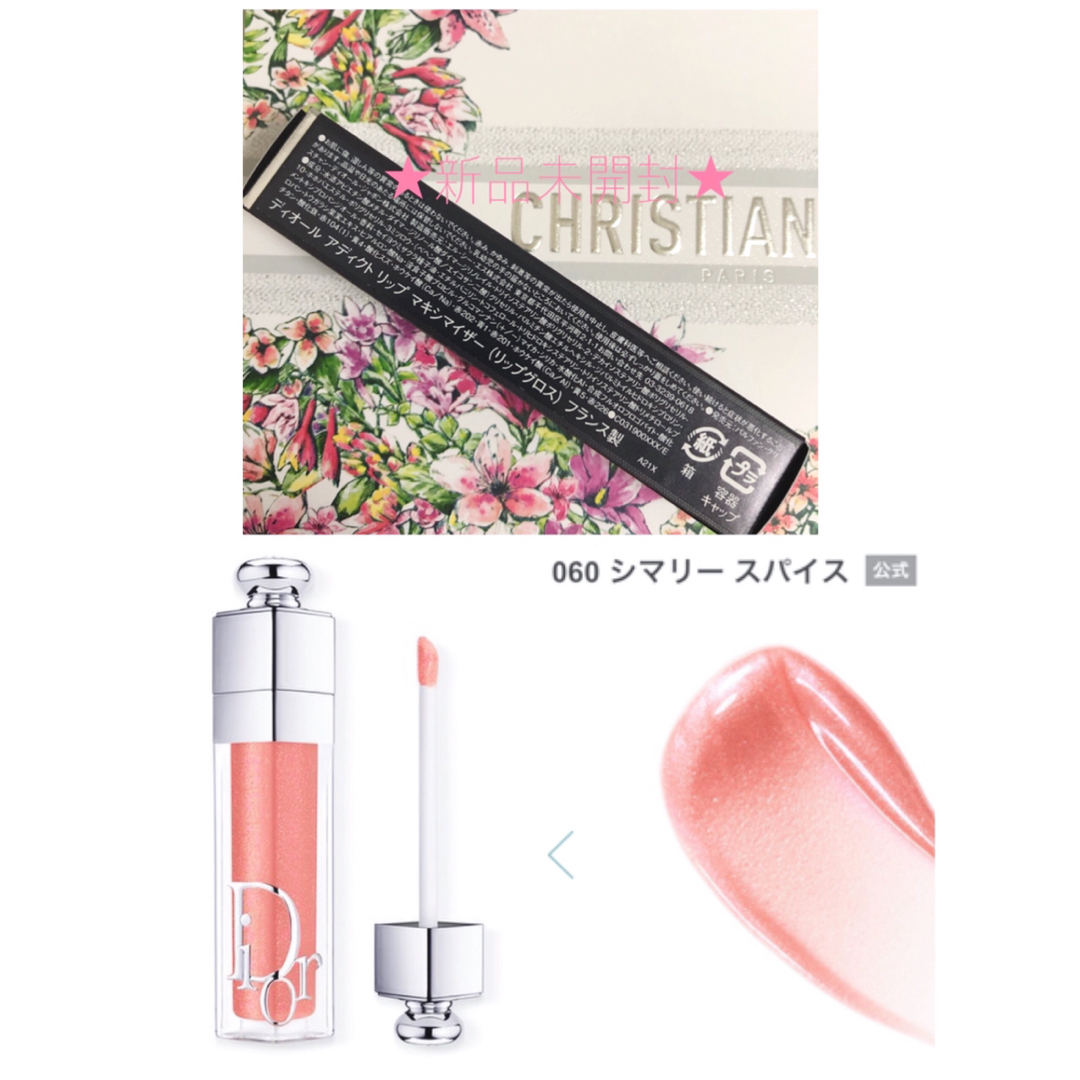 Christian Dior(クリスチャンディオール)の限定★Dior★ ディオール マキシマイザー #060 シマリースパイス 未開封 コスメ/美容のベースメイク/化粧品(リップグロス)の商品写真